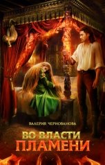 обложка книги Валерия Чернованова "Во власти пламени"
