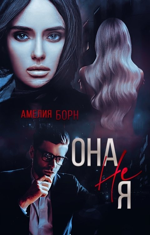 Обложка книги Амелия Борн Она не Я