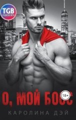 обложка книги Каролина Дэй "О, мой босс"