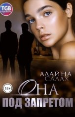 обложка книги Алайна Салах "Она под запретом"