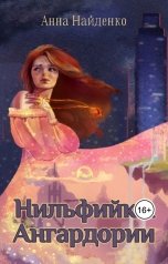 обложка книги Анна Найденко "Нильфийка Ангардории"