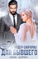 обложка книги Лена Лорен "Киндер-сюрприз для бывшего"