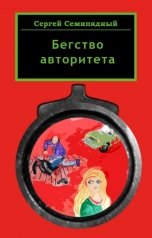 обложка книги Сергей Семипядный "Бегство авторитета"