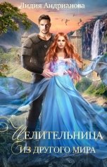 обложка книги Лидия Андрианова "Целительница из другого мира"