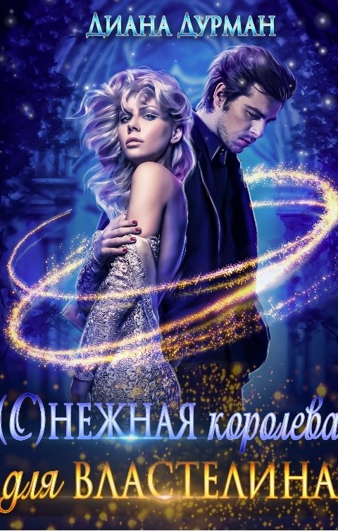 Обложка книги Диана Дурман (С)нежная королева для Властелина
