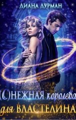 обложка книги Диана Дурман "(С)нежная королева для Властелина"