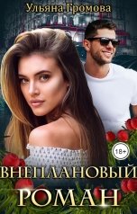 обложка книги Ульяна Громова "Внеплановый роман"