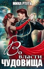 обложка книги Мика Ртуть "Во власти чудовища"