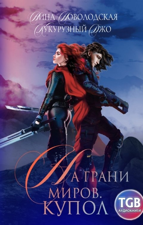 Обложка книги TGB-аудио На грани миров