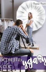 обложка книги Диана Рейдо "Вернуть себе удачу"