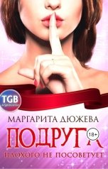 обложка книги Маргарита Дюжева "Подруга плохого не посоветует"