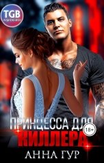 обложка книги Анна Гур "Принцесса для киллера"