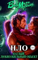 обложка книги Витамина Мятная "НЛО - Наглый Любвеобильный Объект"