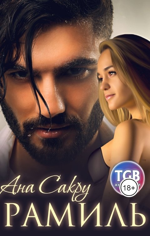 Обложка книги TGB-аудио Рамиль