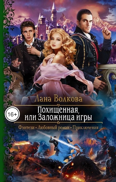 Обложка книги Лана Волкова Похищенная, или Заложница игры