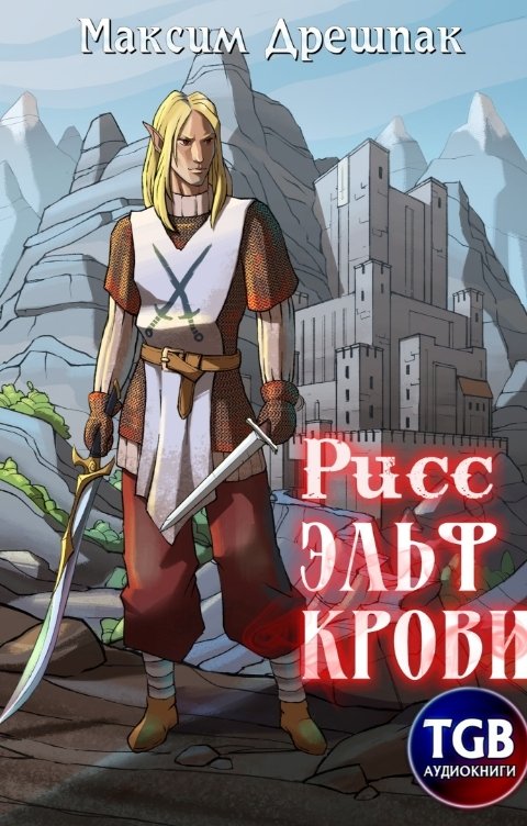 Обложка книги TGB-аудио Рисс. Эльф крови