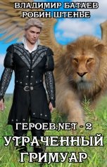 обложка книги Владимир Батаев, Робин Штенье "Героев.net – 2. Утраченный гримуар"