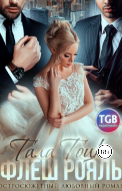 Обложка книги TGB-аудио Флеш Рояль