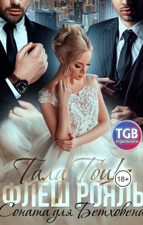 Обложка книги TGB-аудио Флеш Рояль. Соната для Бетховена