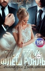 обложка книги Тала Тоцка "Флеш Рояль. Соната для Бетховена"