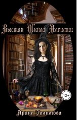 обложка книги Арина Галимова "Высшая Школа Алхимии"