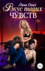 обложка книги Рина Ских "Вкус твоих чувств"