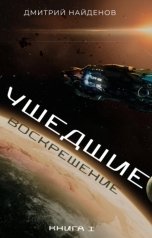 обложка книги Дмитрий Найдёнов "Ушедшие. Воскрешение. Книга первая."