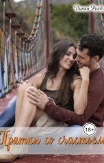 обложка книги Диана Рейдо "Прятки со счастьем"