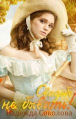 обложка книги Надежда Соколова "Свадьбе не бывать!"