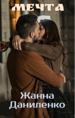 обложка книги Жанна Даниленко "Мечта"