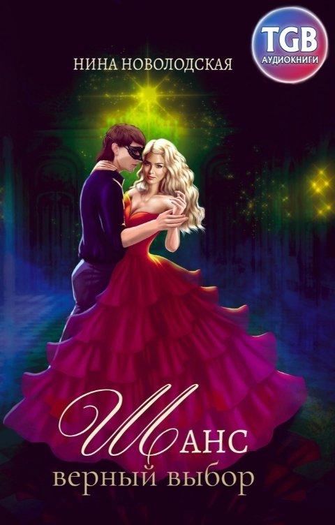 Обложка книги TGB-аудио Шанс. Верный выбор