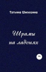 обложка книги Татьяна Шипошина "Шрамы на ладонях"