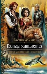 обложка книги Карина Демина "Изольда Великолепная"