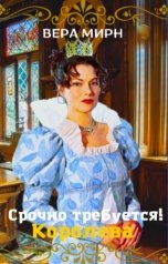 обложка книги Вера Мирн "Срочно требуется! Королева"