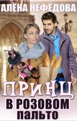 обложка книги Алёна Нефёдова "Принц в розовом пальто"