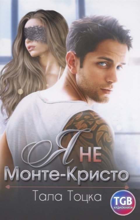 Обложка книги TGB-аудио Я не Монте-Кристо