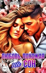 обложка книги Виктория Северная "Любовь, похожая на сон"