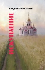 обложка книги Владимир Минайлов "Искупление"