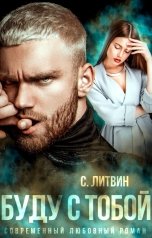 обложка книги Светла Литвин "Буду с тобой"
