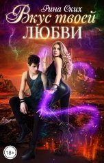 обложка книги Рина Ских "Вкус твоей любви"