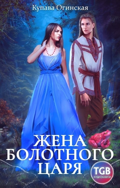 Обложка книги TGB-аудио Жена болотного царя