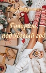 обложка книги Дина Варламова "Говорят под Новый год"