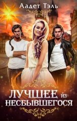 обложка книги Аадет Тэль "Лучшее из несбывшегося"