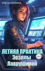 обложка книги Елена Силкина "Летняя практика Эоэллы Лаврушиной"