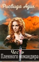 обложка книги Рисвида Адил "Честь пленного командира"