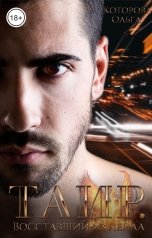 обложка книги Ольга Которова "Таир. Восставший из пепла"