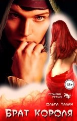 обложка книги Ольга Талан "Брат короля"