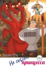 обложка книги Леона Ди "Не совсем принцесса"