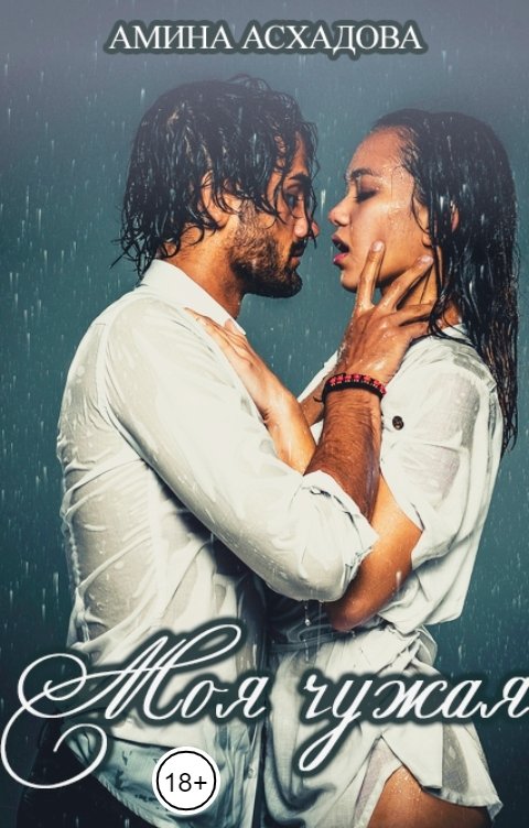 Обложка книги Амина Асхадова Моя чужая