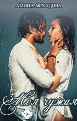 обложка книги Амина Асхадова "Моя чужая"